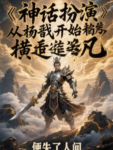 神话扮演:从杨戬开始横推超凡