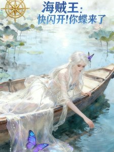 (海贼王同人)海贼王:快闪开你蝶来了