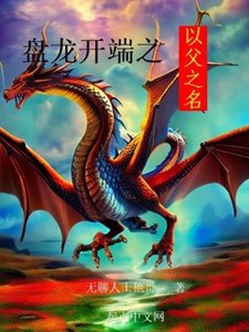 (综同人)盘龙开端之以父之名